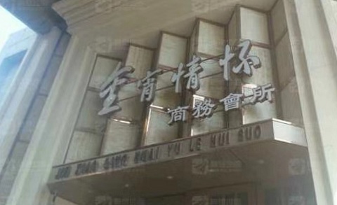 句容金霄情怀KTV消费价格