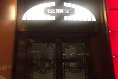 句容悦丽汇KTV消费价格点评