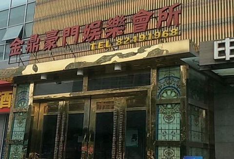 句容金豪门KTV消费价格点评