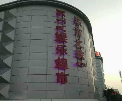 句容东方之珠KTV消费价格