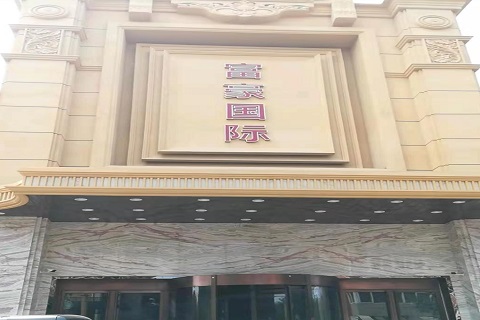 句容富豪国际KTV消费价格