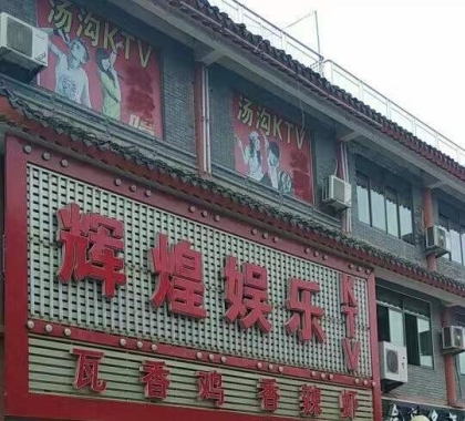 句容时代辉煌ktv会所