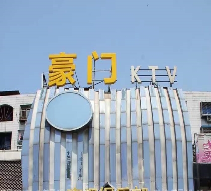 句容豪门ktv会所