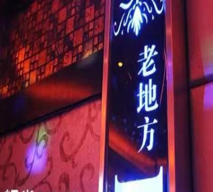 句容老地方ktv会所