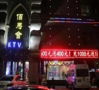 句容伯马会ktv会所