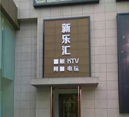 句容新乐会ktv